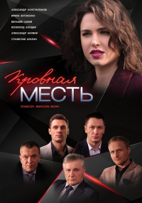 Кровная местьᚐСериал 2019 2020 (1, 2, 3, 4 серия)