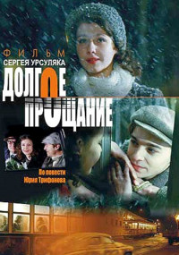 Долгое прощание˲фильм 2004