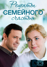 Рецепты-семейного-счастья-Сериал-2020 Все (1-4 серии) подряд