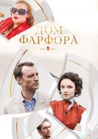 Дом фарфора˲Сериал Все (1-8 серии) подряд