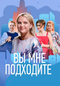 Вы-мне-подходите-Сериал-2022 Все (1-4 серии) подряд