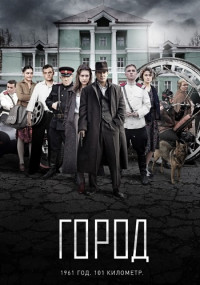 Город˲Сериал Все (1-8 серии) подряд