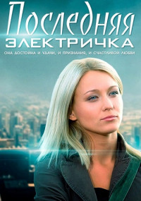 Последняя электричка˲Сериал Все серии подряд