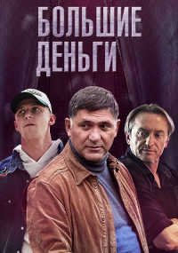 Большие деньги˲Сериал 2017 Все (1-12 серии) подряд