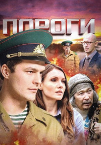 Пороги˲Сериал Все (1-16 серии) подряд