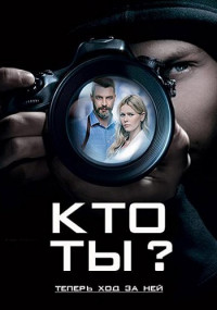 Кто ты Сериал 2018 2020 Все (1-16 серии) подряд