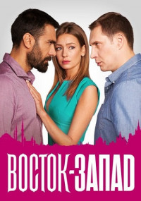 Восток-Запад˲1 Сезон Сериал Все (1-24 серии) подряд