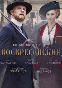 Воскресенский˲Сериал 2021 2020 Все (1-8 серии) подряд