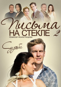 Письма-на-стекле-2-Сезон-Судьба-Сериал Все (1-16 серии) подряд