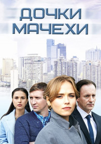 Дóчки-мáчéхи Сериал Все серии подряд