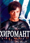 Хиромант 1 Сезон Сериал Все (1-10 серии) подряд