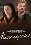 Непокорная Сериал Все (1-8 серии) подряд