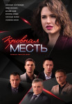 Кровная местьᚐСериал 2019 2020 (1, 2, 3, 4 серия)