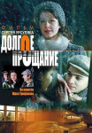 Долгое прощание˲фильм 2004