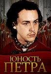 Юность Петра фильм 1980 Все серии подряд