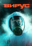 Вирус Сериал 2020 2022 Россия Все (1-8 серии) подряд