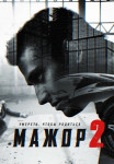 Мажорᖦ2 Сезон Сериал Все (1-12 серии) подряд