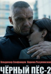 Черный-пес-2-Сезон-Сериал-2022 Все серии подряд