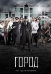 Город˲Сериал Все (1-8 серии) подряд