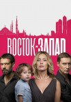 Восток-Запад˲2 Сезон Сериал Все (1-24 серии) подряд