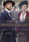 Воскресенский˲Сериал 2021 2020 Все (1-8 серии) подряд