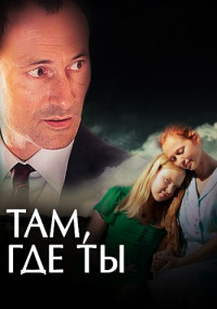 Там-где-ты-Сериал-2014-2022 Все (1-10 серии) подряд