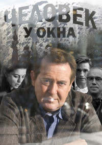 Чéловéк у окнá܆фильм 2009