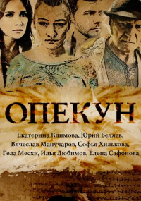 Опекун܆Сериал 2016 2022 НТВ Все (1-16 серии) подряд