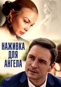 Наживка для ангела˳Сериал Все (1-16 серии) подряд