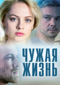 Чужая՟жизнь՟Сериал 2014 2022 Россия Все (1-10 серии) подряд