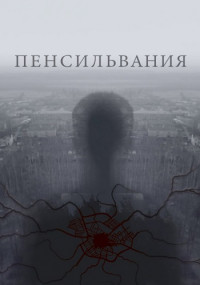 Пенсильвания˲Сериал 2015 2022 Все (1-16 серии) подряд