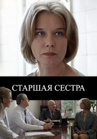 Старшая сестра˳Сериал 2013 2022 Все серии подряд