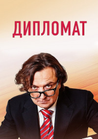 Дипломат﹡Сериал 2019 Все (1-16 серии) подряд)