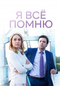 Я всё помню˳Сериал 2022 Все (1-8 серии) подряд