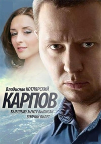 Карпов 1 Сезон Сериал Все (1-32 серии) подряд