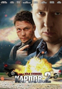 Карпов 2 Сезон Сериал Все (1-30 серии) подряд