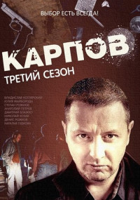 Карпов 3 Сезон Сериал Все (1-32 серии) подряд