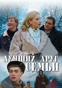 Лучший друг семьи˳фильм 2011 Все (1, 2, 3, 4 серии) подряд