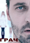 Грач﹡Сериал 2012 2021 Все (1-12 серии) подряд