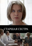 Старшая сестра˳Сериал 2013 2022 Все серии подряд