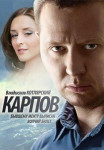 Карпов 1 Сезон Сериал Все (1-32 серии) подряд