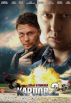 Карпов 2 Сезон Сериал Все (1-30 серии) подряд