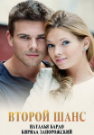 Второй шанс˳Сериал 2014 2022 Россия Все (1-4 серии) подряд