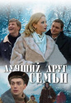 Лучший друг семьи˳фильм 2011 Все (1, 2, 3, 4 серии) подряд