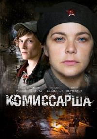 Комиссарша﹡Сериал Все (1-8 серии) подряд