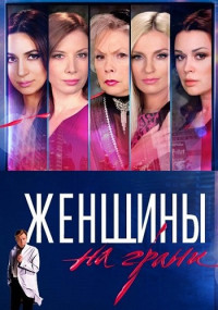 Женщины на грани˳Сериал Все (1-26 серии) подряд