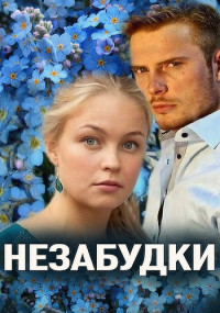 Незабудки˳Сериал 2013 2022 Все (1-4 серии) подряд