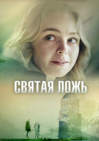 Святáя лóжь Сериал 2019 2022 Все (1-4 серии) подряд