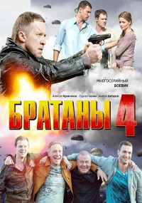 Братаны 4 Сезон Все (1-32 серии) подряд