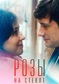 Розы-на-стекле-Сериал-фильм-2022